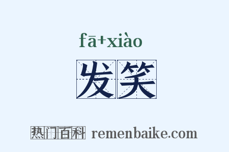 发笑是什么意思的图片